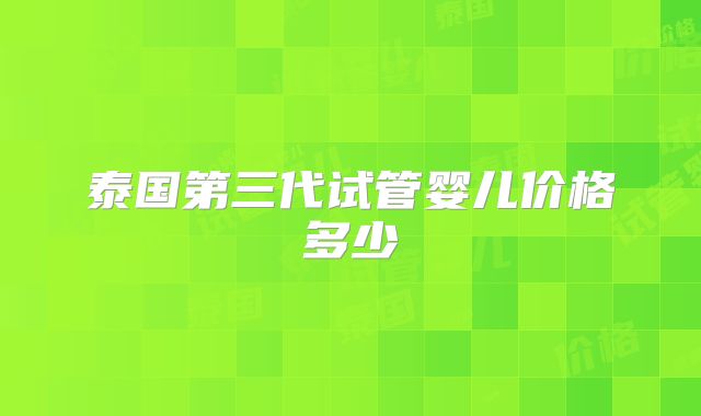 泰国第三代试管婴儿价格多少
