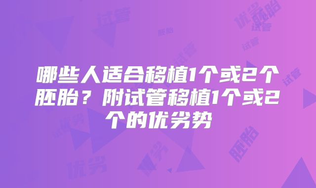 哪些人适合移植1个或2个胚胎？附试管移植1个或2个的优劣势