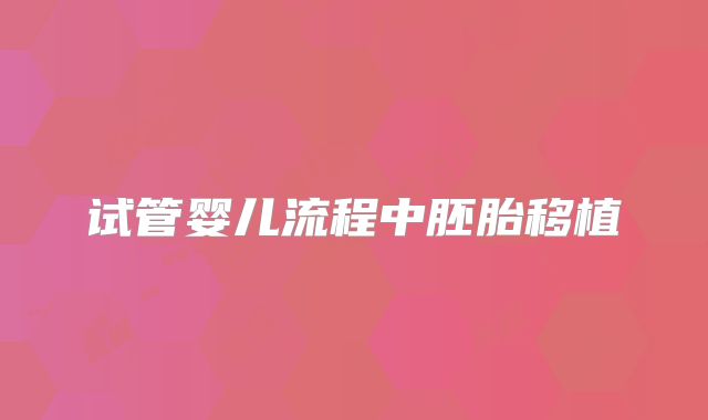 试管婴儿流程中胚胎移植