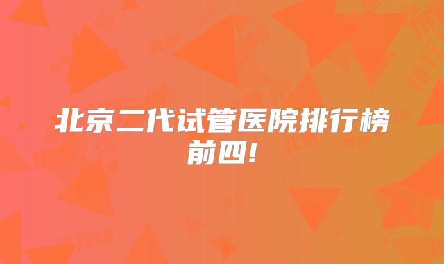 北京二代试管医院排行榜前四!