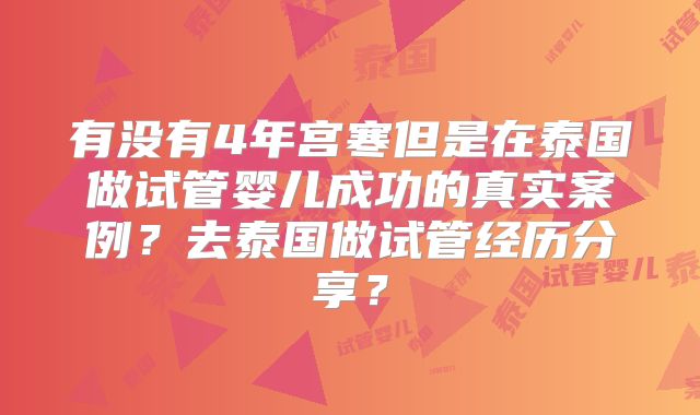 有没有4年宫寒但是在泰国做试管婴儿成功的真实案例？去泰国做试管经历分享？