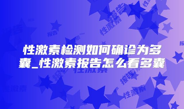 性激素检测如何确诊为多囊_性激素报告怎么看多囊