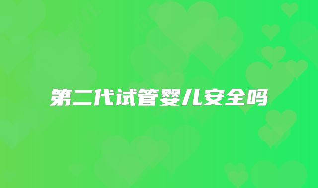 第二代试管婴儿安全吗