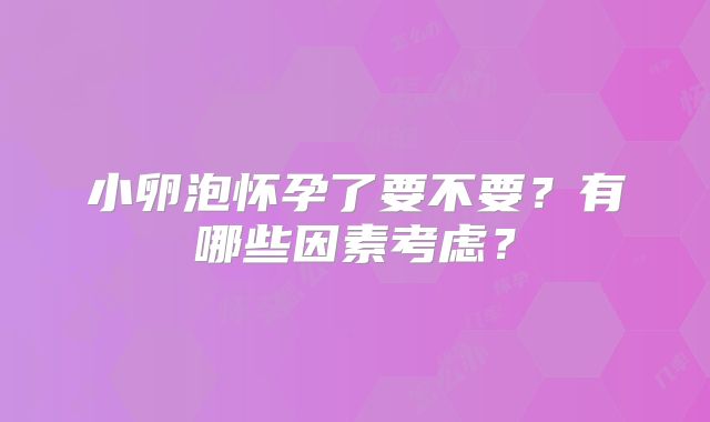 小卵泡怀孕了要不要？有哪些因素考虑？