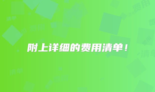 附上详细的费用清单!
