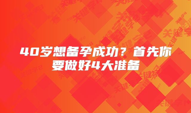 40岁想备孕成功？首先你要做好4大准备
