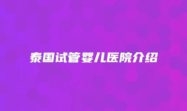 泰国试管婴儿医院介绍