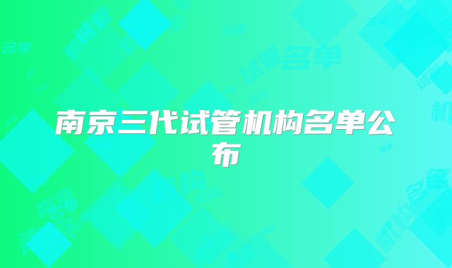南京三代试管机构名单公布
