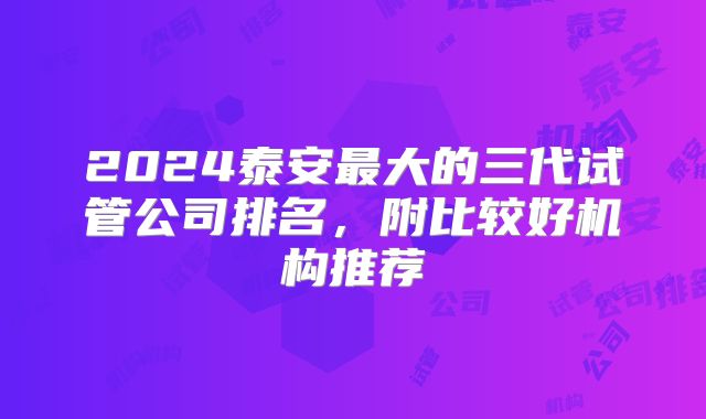 2024泰安最大的三代试管公司排名,附比较好机构推荐