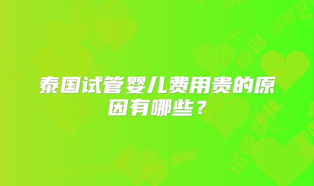 泰国试管婴儿费用贵的原因有哪些？