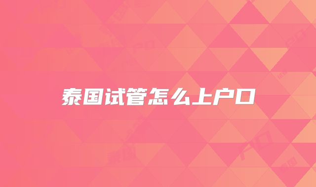 泰国试管怎么上户口