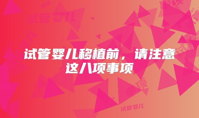 试管婴儿移植前，请注意这八项事项