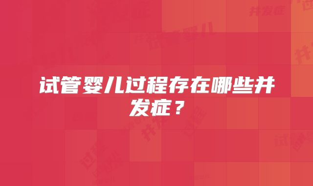 试管婴儿过程存在哪些并发症？