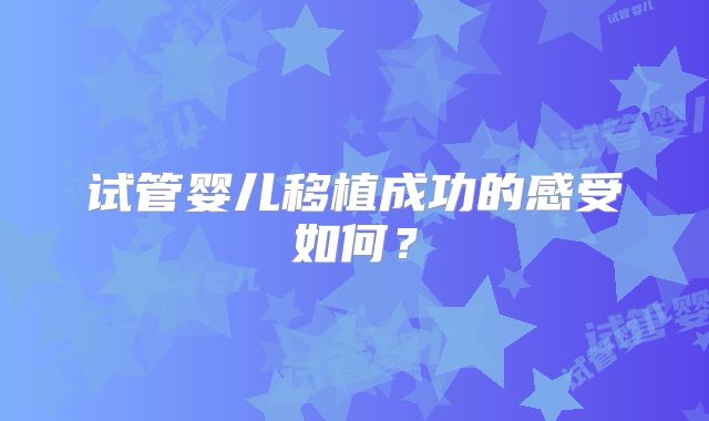 试管婴儿移植成功的感受如何?