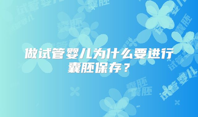 做试管婴儿为什么要进行囊胚保存？