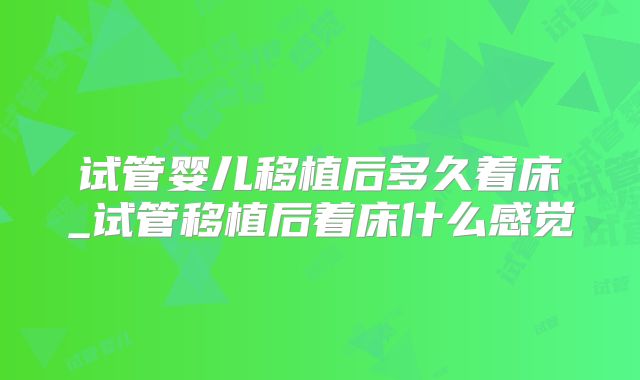 试管婴儿移植后多久着床_试管移植后着床什么感觉