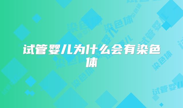 试管婴儿为什么会有染色体