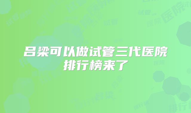 吕梁可以做试管三代医院排行榜来了