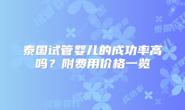 泰国试管婴儿的成功率高吗？附费用价格一览