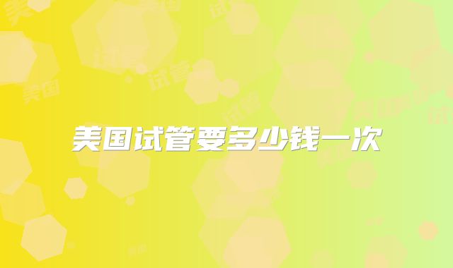 美国试管要多少钱一次