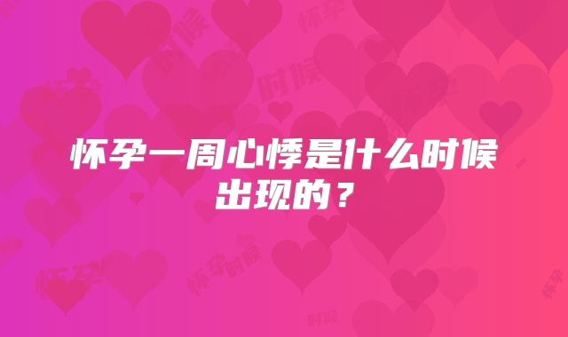 怀孕一周心悸是什么时候出现的？