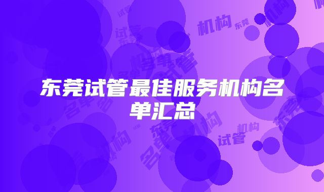 东莞试管最佳服务机构名单汇总