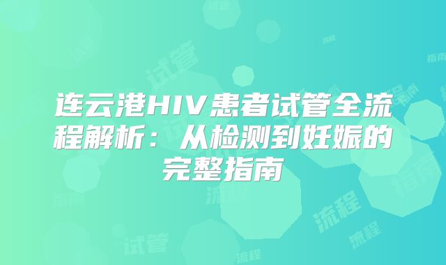 连云港HIV患者试管全流程解析:从检测到妊娠的完整指南