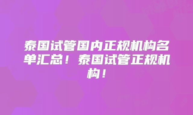 泰国试管国内正规机构名单汇总!泰国试管正规机构!