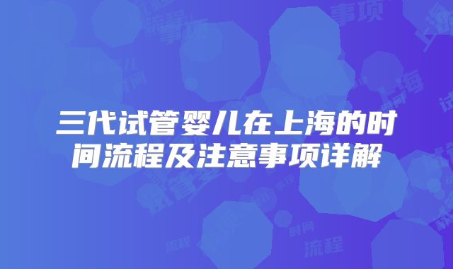 三代试管婴儿在上海的时间流程及注意事项详解