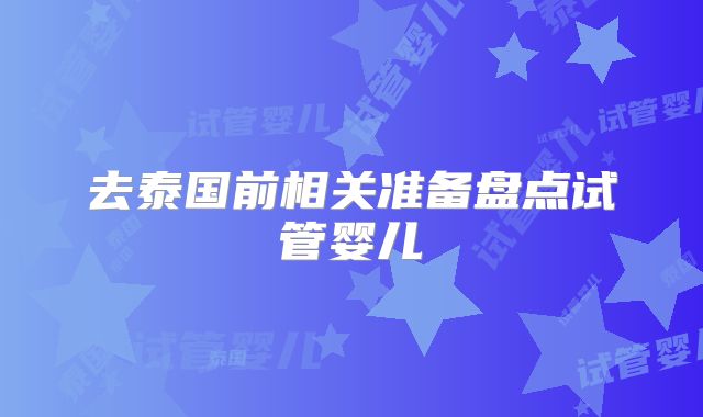 去泰国前相关准备盘点试管婴儿