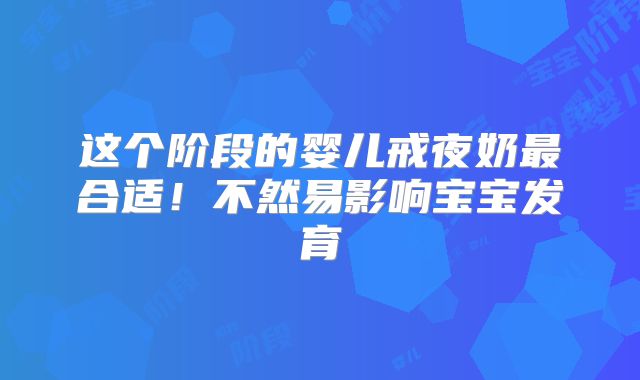 这个阶段的婴儿戒夜奶最合适！不然易影响宝宝发育