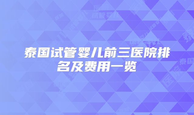 泰国试管婴儿前三医院排名及费用一览