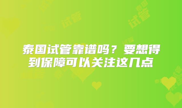 泰国试管靠谱吗？要想得到保障可以关注这几点