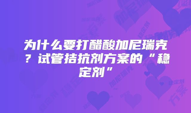 为什么要打醋酸加尼瑞克?试管拮抗剂方案的“稳定剂”