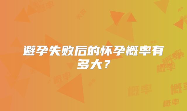 避孕失败后的怀孕概率有多大?