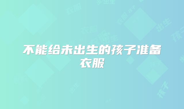 不能给未出生的孩子准备衣服