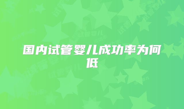 国内试管婴儿成功率为何低