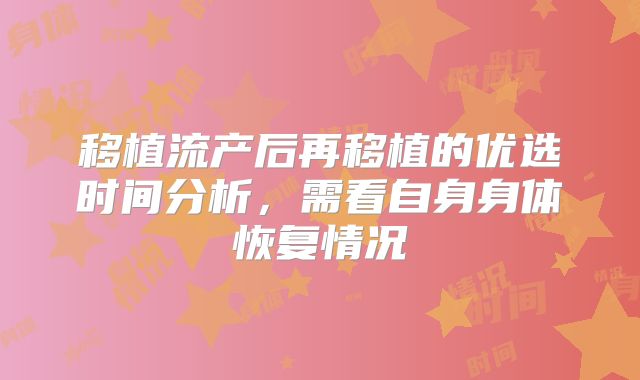 移植流产后再移植的优选时间分析，需看自身身体恢复情况