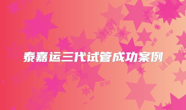 泰嘉运三代试管成功案例