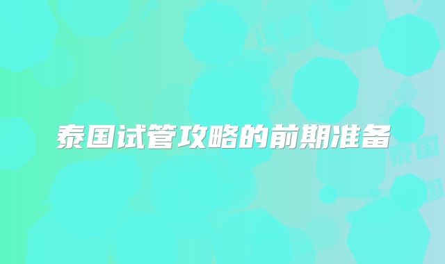 泰国试管攻略的前期准备