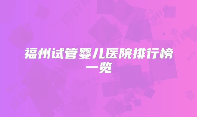 福州试管婴儿医院排行榜一览