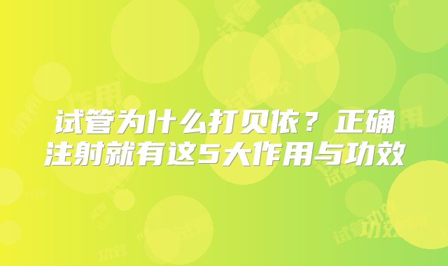 试管为什么打贝依？正确注射就有这5大作用与功效