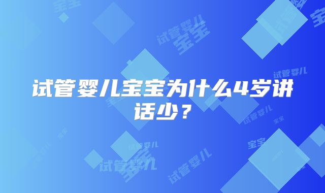 试管婴儿宝宝为什么4岁讲话少?