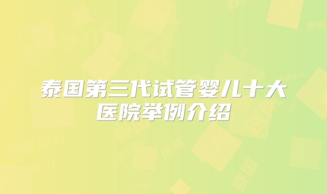 泰国第三代试管婴儿十大医院举例介绍