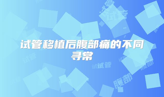 试管移植后腹部痛的不同寻常