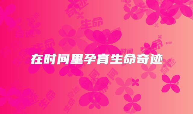 在时间里孕育生命奇迹