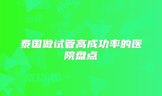 泰国做试管高成功率的医院盘点