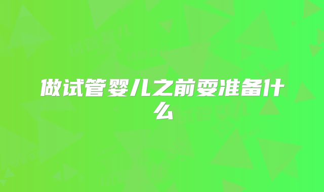 做试管婴儿之前耍准备什么