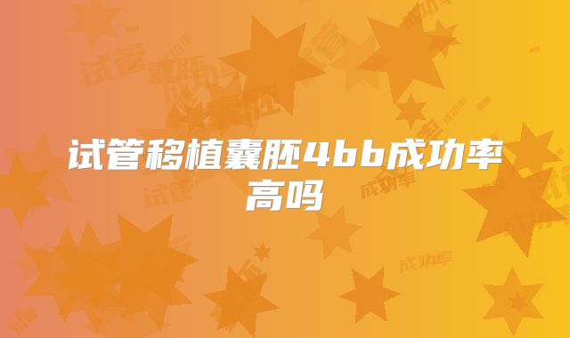 试管移植囊胚4bb成功率高吗
