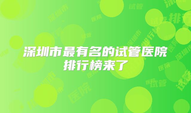 深圳市最有名的试管医院排行榜来了